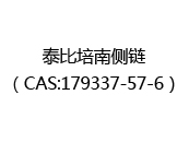 泰比培南侧链（CAS:172024-05-10）